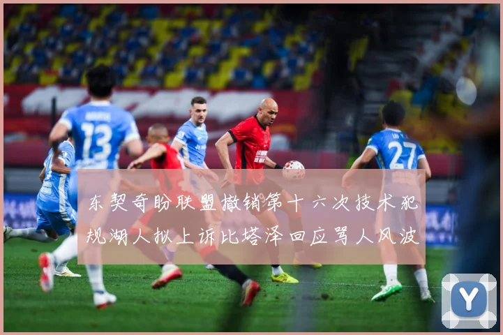 东契奇盼联盟撤销第十六次技术犯规湖人拟上诉比塔泽回应骂人风波赛场复盘
