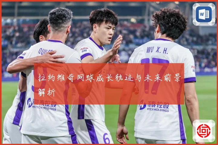 拉约维奇网球成长轨迹与未来前景解析