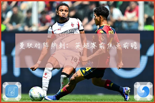 曼联对阵热刺：英超赛前焦点前瞻