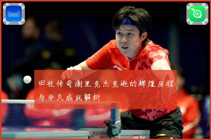 田径传奇谢里克杰克逊的辉煌历程与非凡成就解析