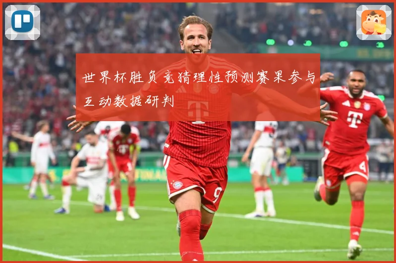 世界杯胜负竞猜理性预测赛果参与互动数据研判