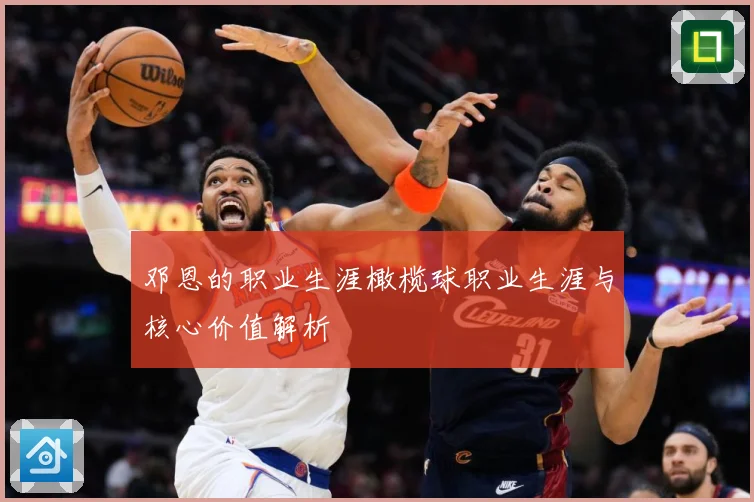 邓恩的职业生涯橄榄球职业生涯与核心价值解析