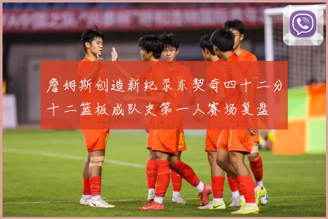 詹姆斯创造新纪录东契奇四十二分十二篮板成队史第一人赛场复盘