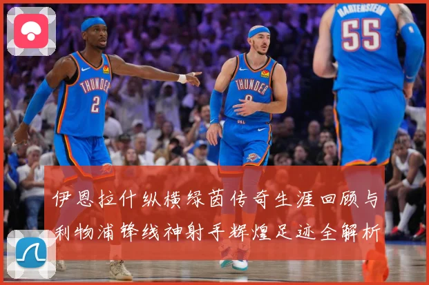 伊恩拉什纵横绿茵传奇生涯回顾与利物浦锋线神射手辉煌足迹全解析