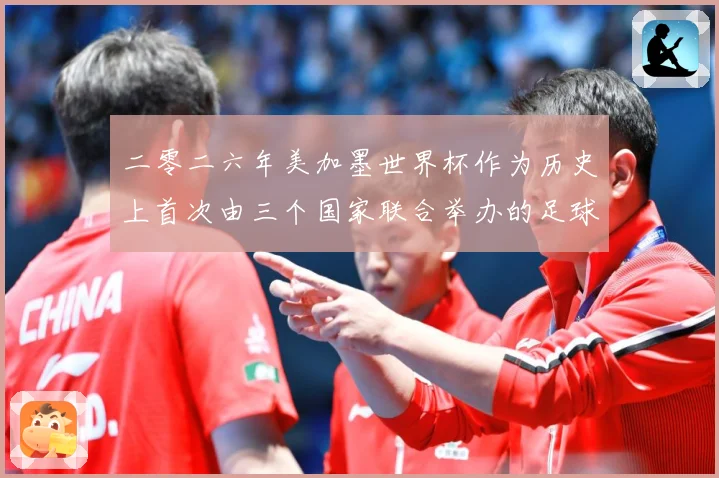 二零二六年美加墨世界杯作为历史上首次由三个国家联合举办的足球赛事前瞻