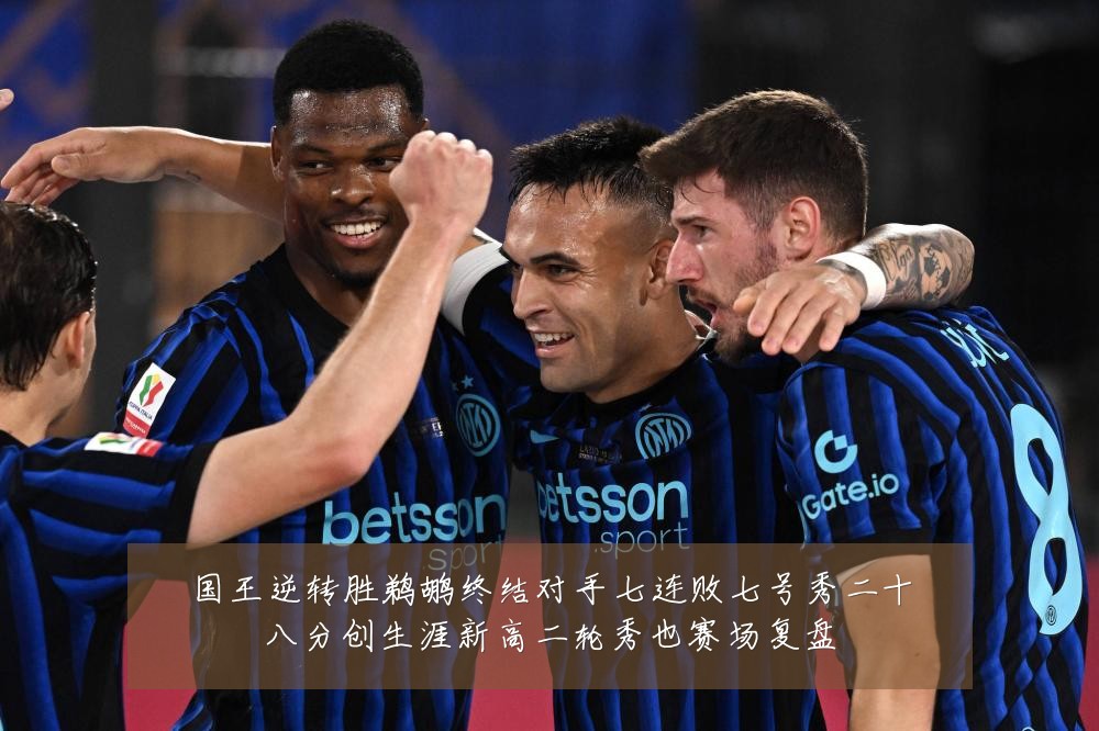 国王逆转胜鹈鹕终结对手七连败七号秀二十八分创生涯新高二轮秀也赛场复盘