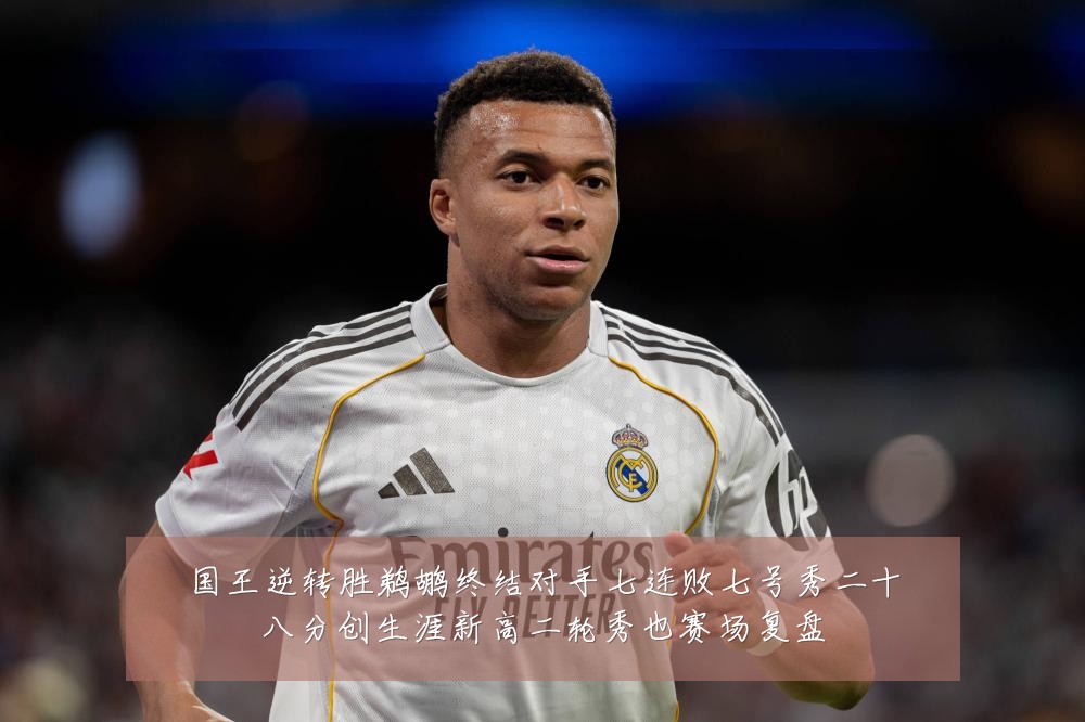 国王逆转胜鹈鹕终结对手七连败七号秀二十八分创生涯新高二轮秀也赛场复盘