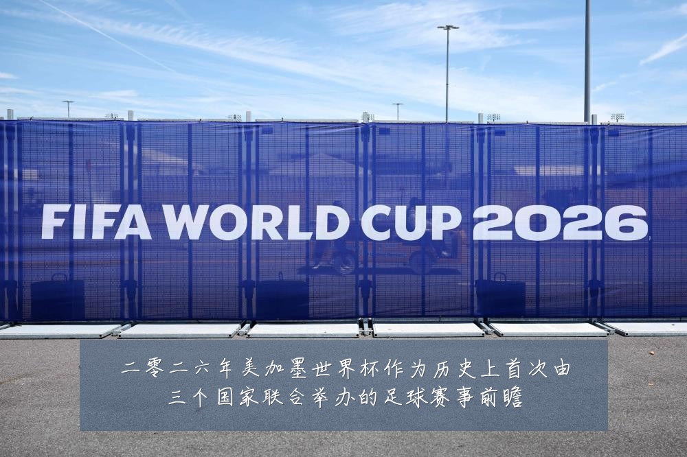 二零二六年美加墨世界杯作为历史上首次由三个国家联合举办的足球赛事前瞻