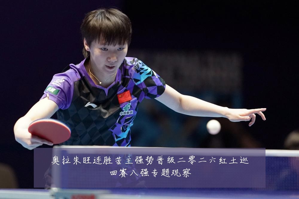 奥拉朱旺连胜苦主强势晋级二零二六红土巡回赛八强专题观察