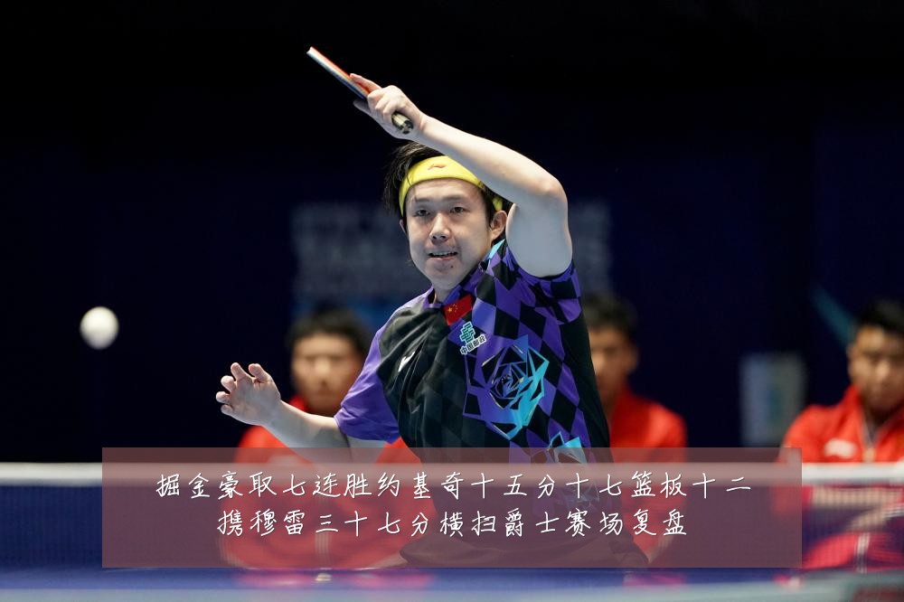 掘金豪取七连胜约基奇十五分十七篮板十二携穆雷三十七分横扫爵士赛场复盘