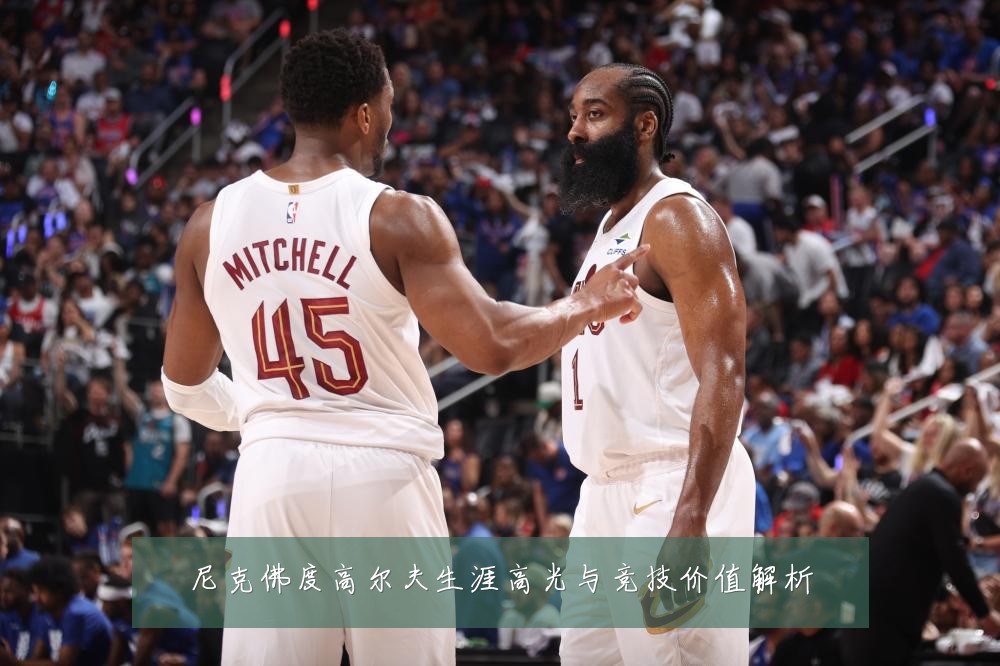 尼克佛度高尔夫生涯高光与竞技价值解析
