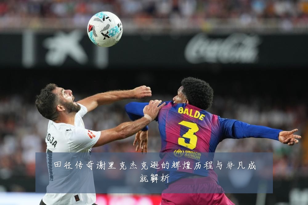 田径传奇谢里克杰克逊的辉煌历程与非凡成就解析