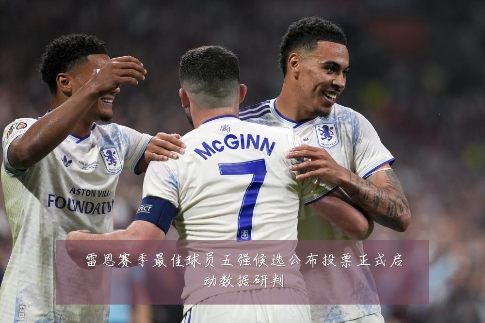 雷恩赛季最佳球员五强候选公布投票正式启动数据研判