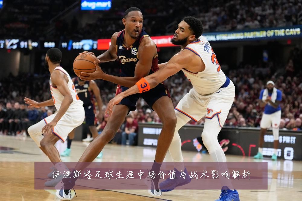 伊涅斯塔足球生涯中场价值与战术影响解析
