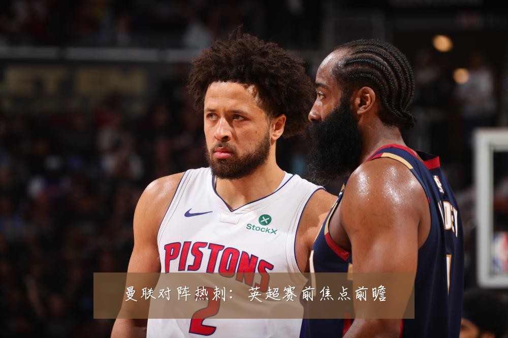 曼联对阵热刺：英超赛前焦点前瞻