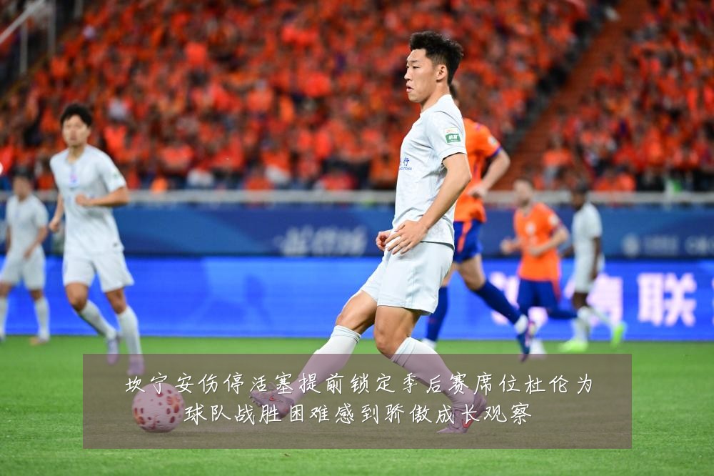 坎宁安伤停活塞提前锁定季后赛席位杜伦为球队战胜困难感到骄傲成长观察