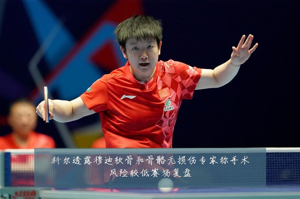 科尔透露穆迪软骨和骨骼无损伤专家称手术风险较低赛场复盘