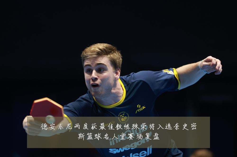 德安东尼两度获最佳教练殊荣将入选奈史密斯篮球名人堂赛场复盘