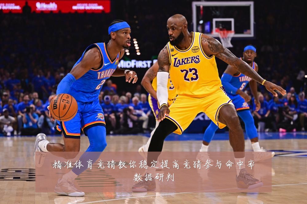 精准体育竞猜教你稳定提高竞猜参与命中率数据研判
