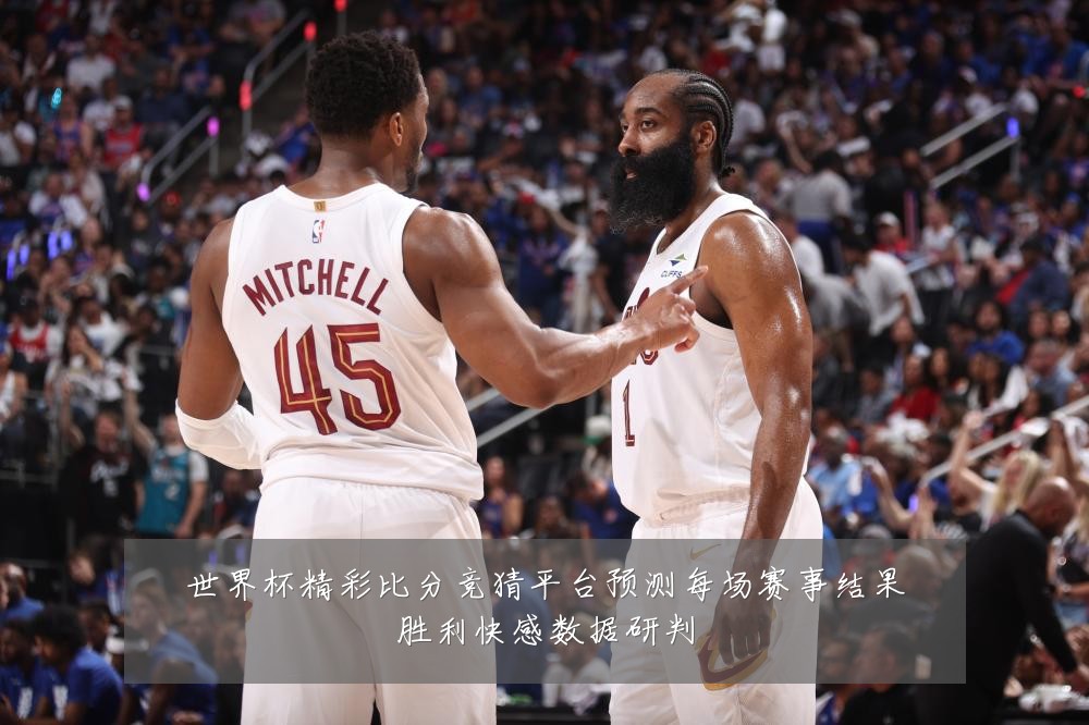 世界杯精彩比分竞猜平台预测每场赛事结果胜利快感数据研判